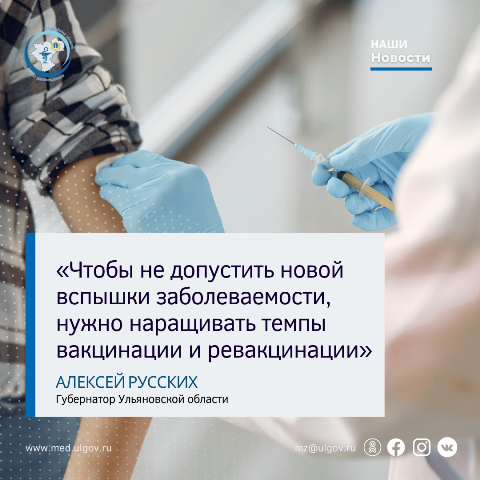 Алексей Русских: «Чтобы не допустить новой вспышки заболеваемости, нужно наращивать темпы вакцинации и ревакцинации»