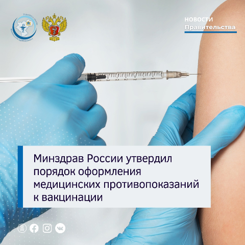 Минздрав России утвердил порядок оформления медицинских противопоказаний к вакцинации