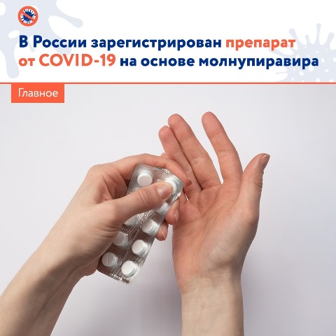 В России зарегистрирован препарат от COVID-19 на основе молнупиравира