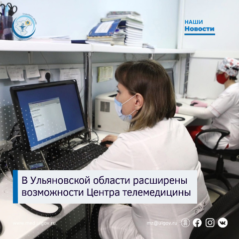 💻 В Ульяновской области расширены возможности Центра телемедицины