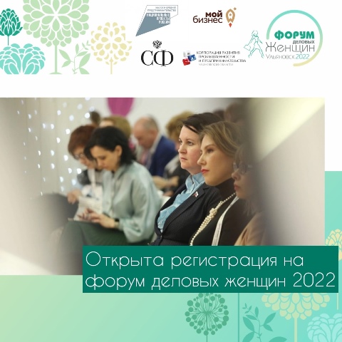 Открыта регистрация на международный форум деловых женщин 2022