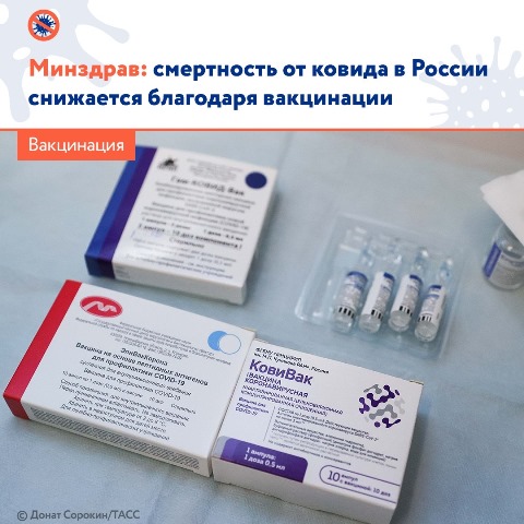 Минздрав: смертность от COVID-19 в России снижается благодаря вакцинации