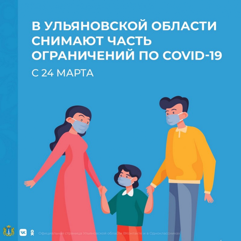 В Ульяновской области с 24 марта отменяется ряд коронавирусных ограничений. Подробнее - в карточках