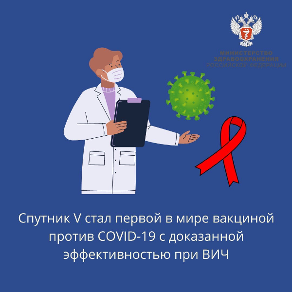🔬‼️ Спутник V стал первой в мире вакциной против COVID-19 с доказанной эффективностью при ВИЧ