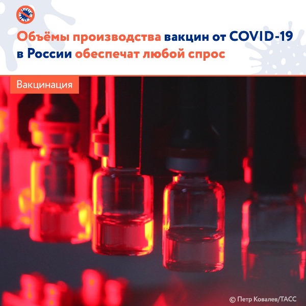 Объемы производства вакцин от COVID-19 в России обеспечат любой спрос