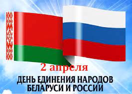 С Днём единения народов России и Белоруссии