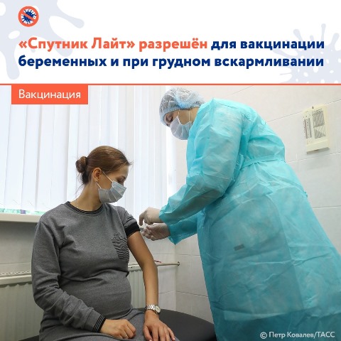 🤰🤱 Беременным женщинам и кормящим мамам разрешили прививаться вакциной «Спутник Лайт», говорится в обновлённой инструкции к препарату.
