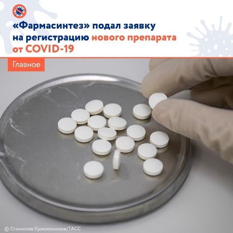 "Фармасинтез" подал заявку на регистрацию нового препарата от COVID-19