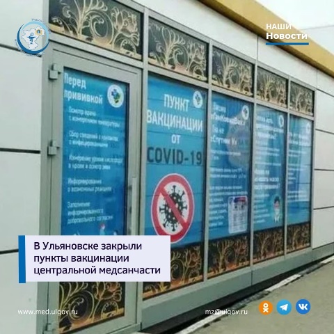 В Ульяновске закрыли пункты вакцинации центральной медсанчасти
