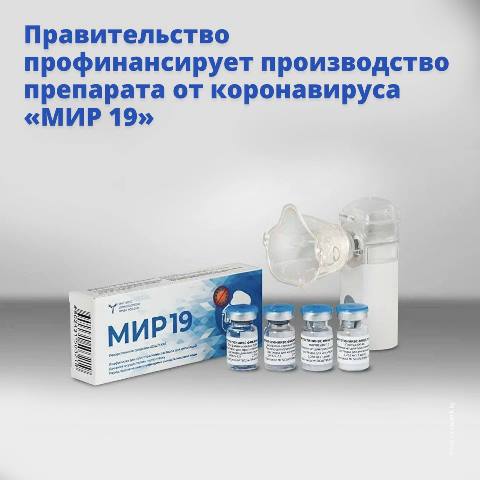 🦠В России начнут выпускать новый препарат от коронавируса «МИР 19»