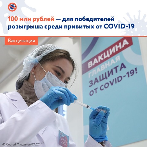 🤝 Правительство выделило Минздраву 100 млн рублей на выплаты призов победителям розыгрыша среди россиян, привитых от коронавируса.
