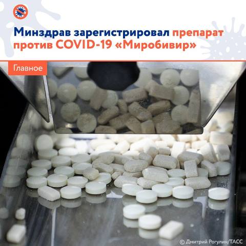 ✅ Минздрав России зарегистрировал препарат для лечения коронавируса «Миробивир»