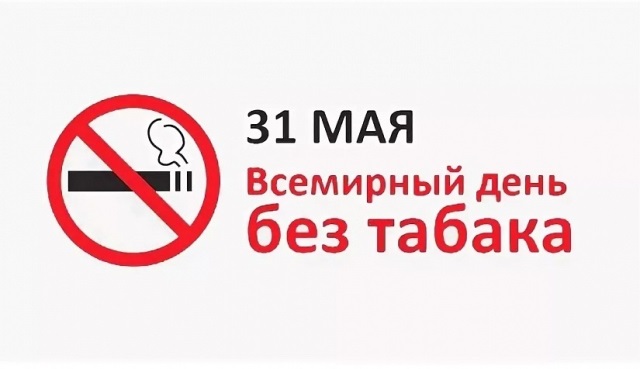31 мая отмечается Всемирный день без табака