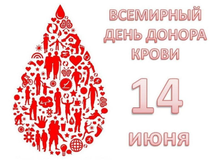 14 июня – Всемирный День донора крови!