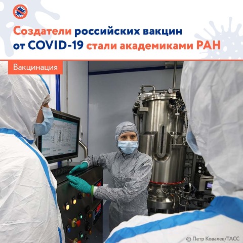 Учёные, руководившие созданием российских вакцин от коронавируса «Спутник V» и «КовиВак», избраны академиками Российской академии наук