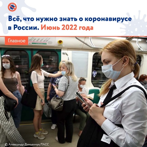 Все, что нужно знать о коронавирусе в России. Июнь 2022 года