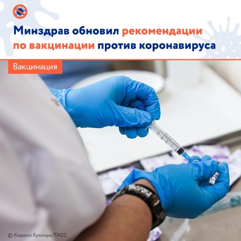 Минздрав России внёс изменения во временные методические рекомендации по порядку проведения вакцинации против COVID-19