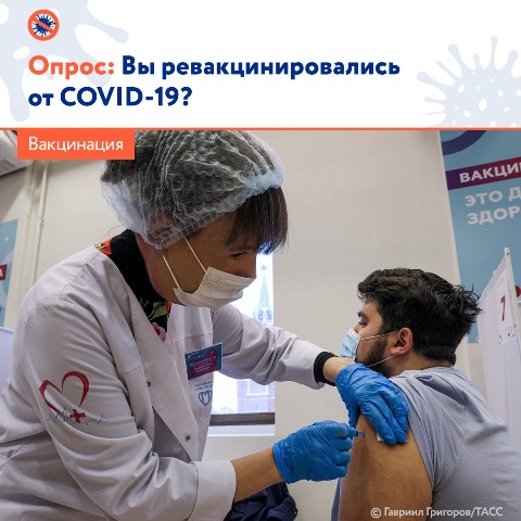 Опрос: Вы ревакцинировались от COVID-19?