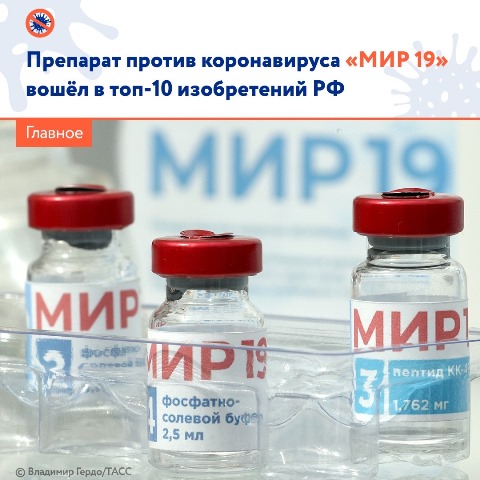Препарат против коронавируса "МИР 19" вошел в топ-10 изобртений РФ