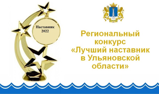 Конкурс «Лучший наставник в Ульяновской области»