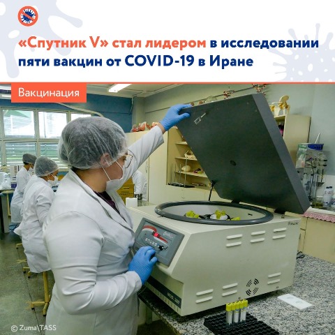 🔥 Российская вакцина «Спутник V» показала лучшие результаты в ходе исследования пяти вакцин, проходившем в Иране с марта по август 2021 года