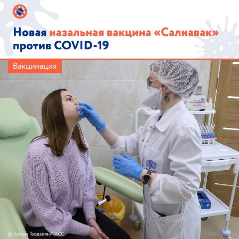 🏥 Минздрав зарегистрировал новую назальную вакцину против коронавируса «Салнавак», разработанную компанией «Генериум»