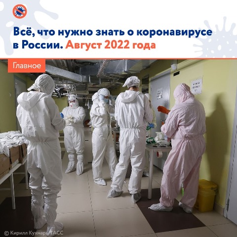 Все, что нужно знать о коронавирусе в России. Август 2022 года