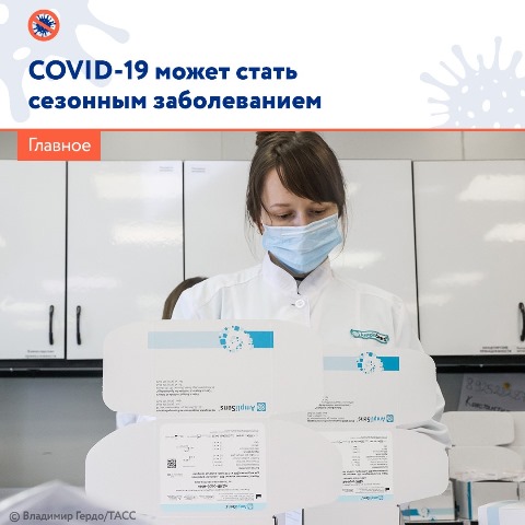 COVID-19 может стать сезонным заболеванием