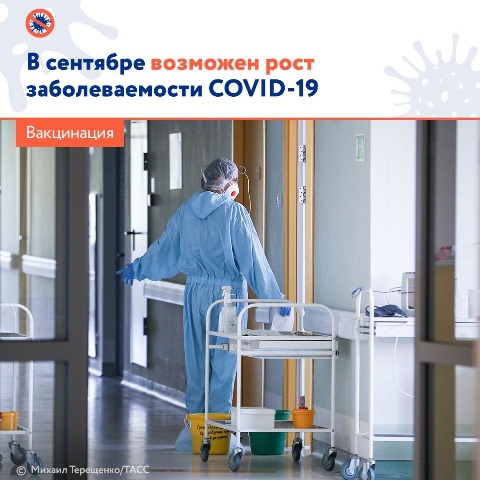 В сентябре возможен рост заболеваемости COVID-19