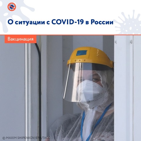 О ситуации с COVID-19 в России