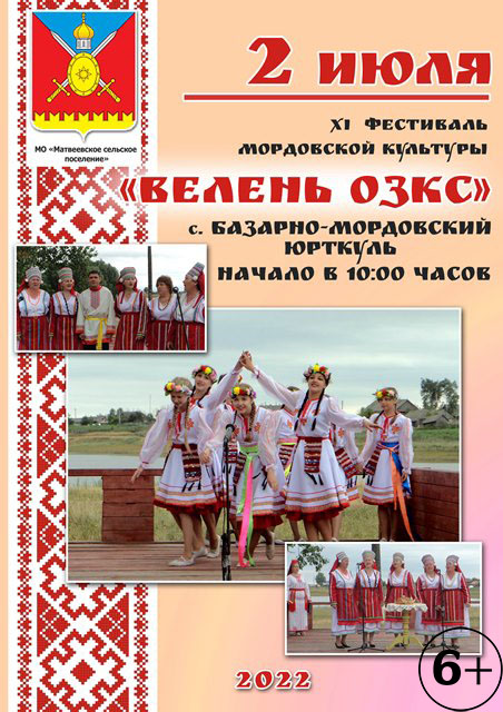 Ежегодный фестиваль народной мордовской культуры «Велень Озкс»