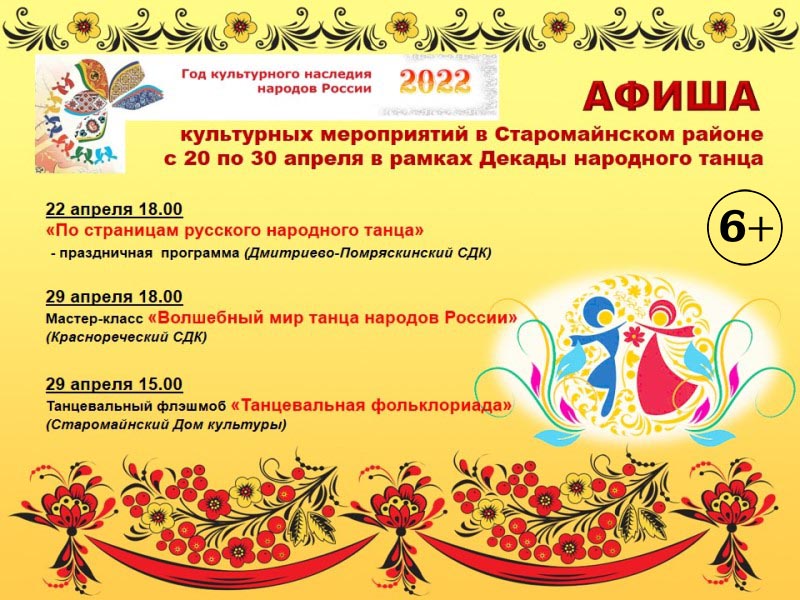 Афиша культурных мероприятий в Старомайнском районе с 20 по 30 апреля в рамках Декады народного танца