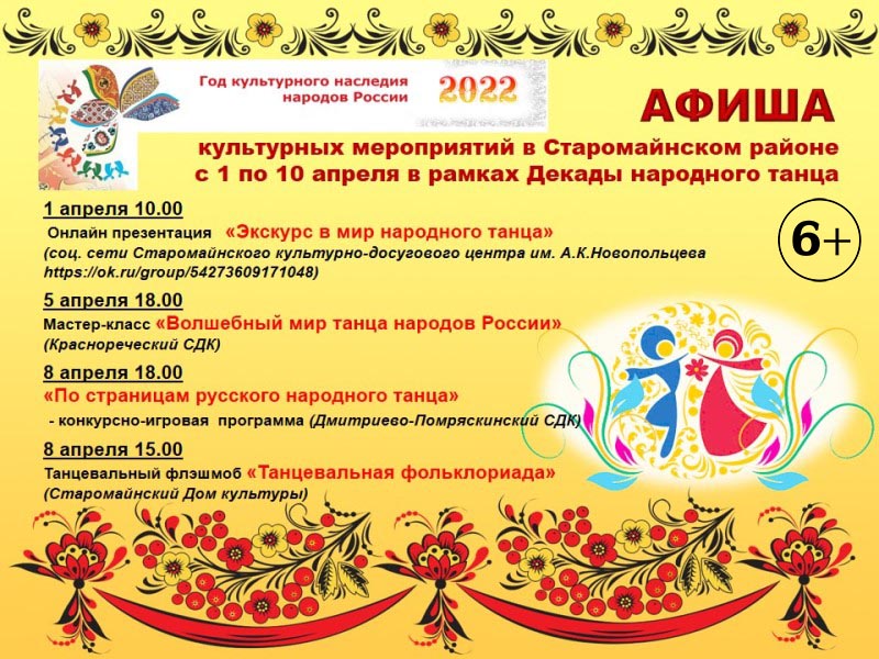 Афиша культурных мероприятий в Старомайнском районе с 1 по 10 апреля в рамках Декады народного танца