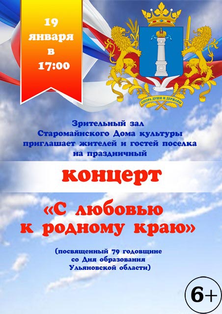 19 января 2022 года в 17:00 в зрительном зале Старомайнского Дома Культуры, состоится концерт, посвященный 79 годовщине со Дня образования Ульяновской области