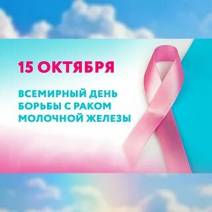 15 октября - Всемирный день борьбы с раком молочной железы