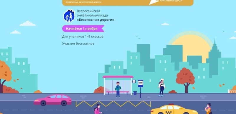 Отделение ГИБДД МО МВД России ,, Чердаклинский,, приглашает школьников к участию во Всероссийской онлайн-олимпиаде на знание основ безопасного поведения на дорогах