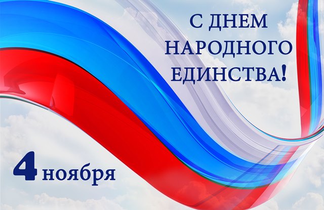Мы вместе! Нас всех объединяет Россия!