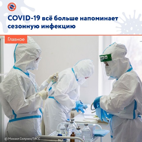 COVID-19 все больше напоминает сезонную инфекцию