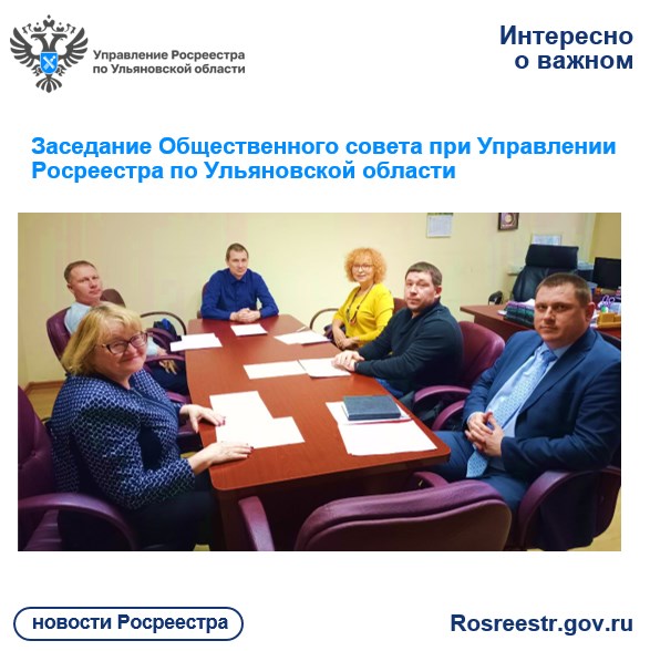 Заседание Общественного совета при Управлении Росреестра по Ульяновской области