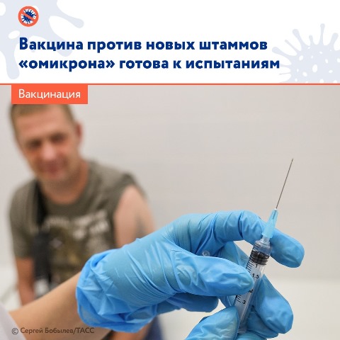 Вакцина против новых штаммов "омикрона" готова к испытаниям