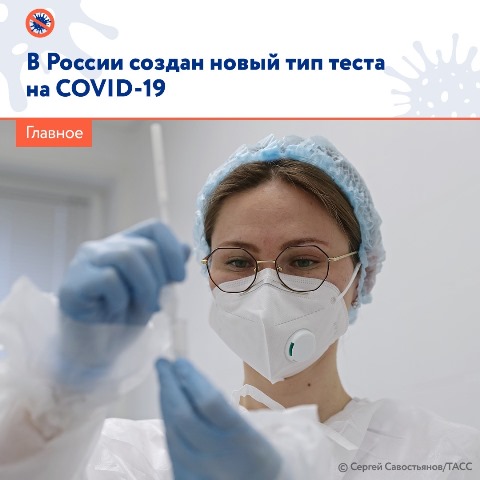 В России создан новый тип теста на COVID-19