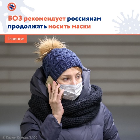ВОЗ рекомендует россиянам продолжать носить маски