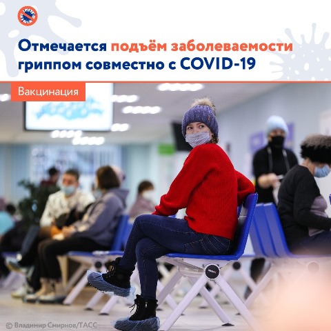 Отмечается подъем заболеваемости гриппом совместно с COVID-19
