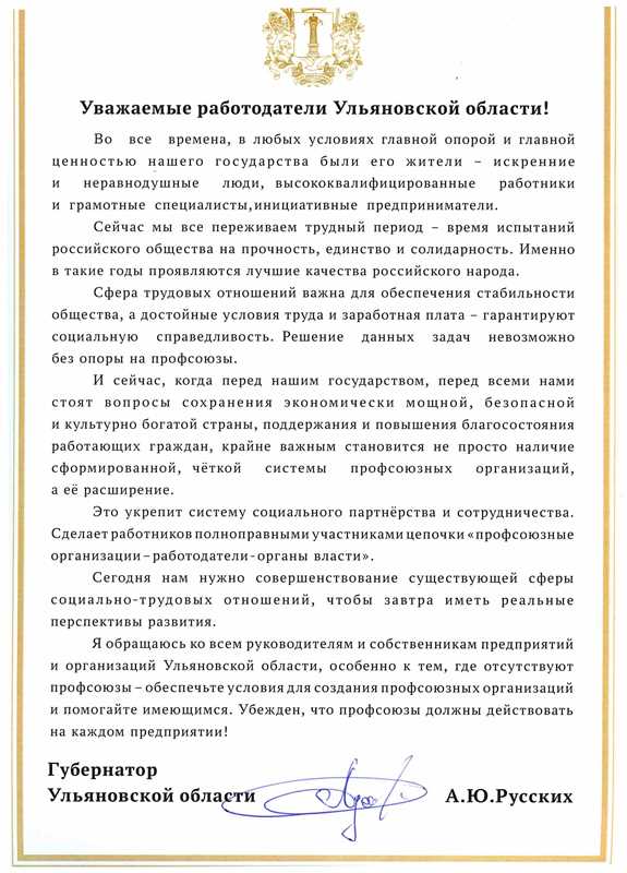 Обращение Губернатора Ульяновской области к работодателям региона