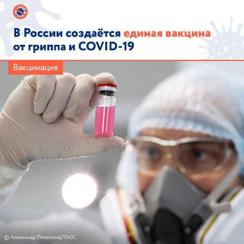 В России создается единая вакцина от гриппа и COVID-19