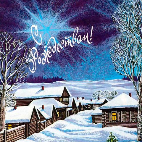 Поздравляем всех православных жителей района с праздником Рождества Христова!