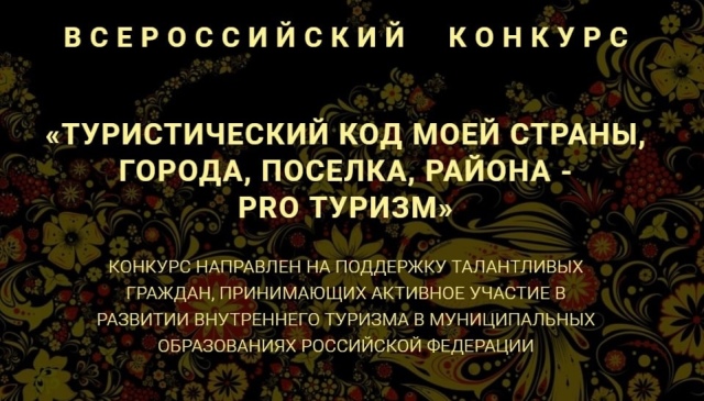 Всероссийский конкурс «Туристический код моей страны, города, поселка, района – PRO-туризм»