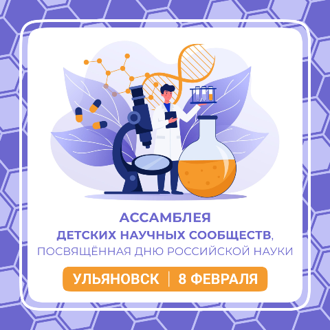 8 февраля в Ульяновске состоится Ассамблея детских научных сообществ, посвящённая Дню российской науки