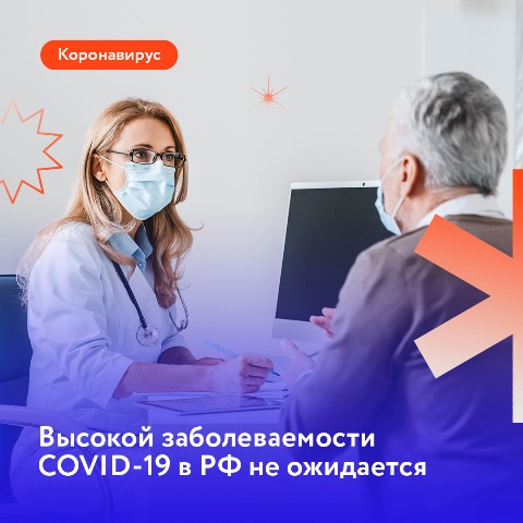 Высокой заболеваемости COVID - 19 в РФ не ожидается