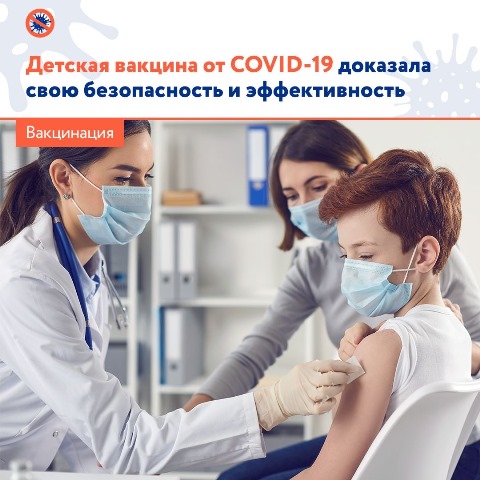 Детская вакцина от COVID-19 доказала свою безопасность и эффективность